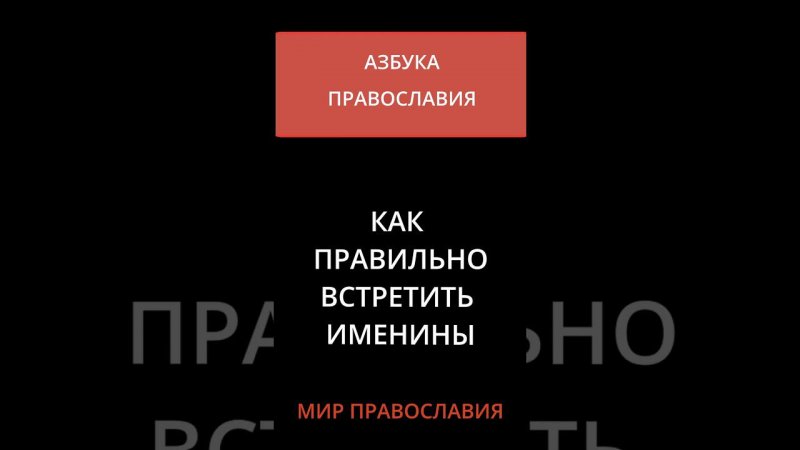 Как правильно встретить именины?