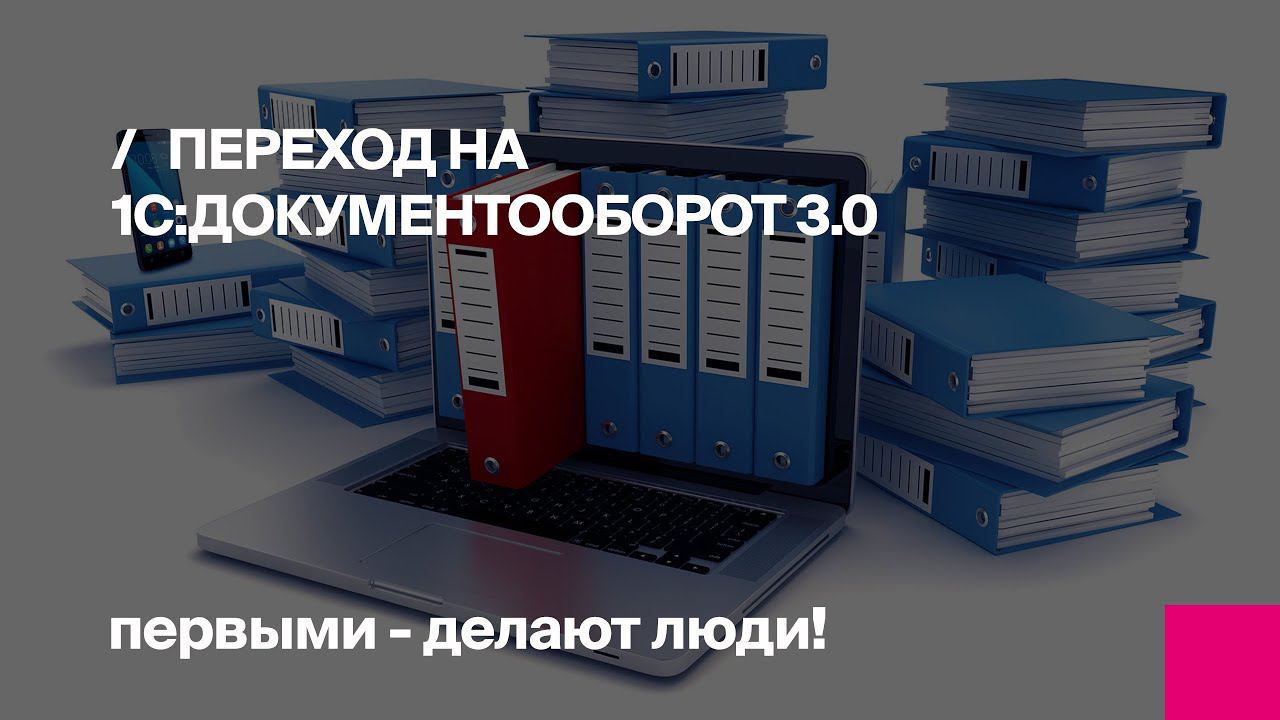 Переход на 1С:Документооборот 3.0 | Первый Бит