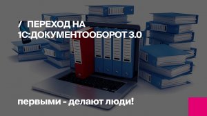Переход на 1С:Документооборот 3.0 | Первый Бит