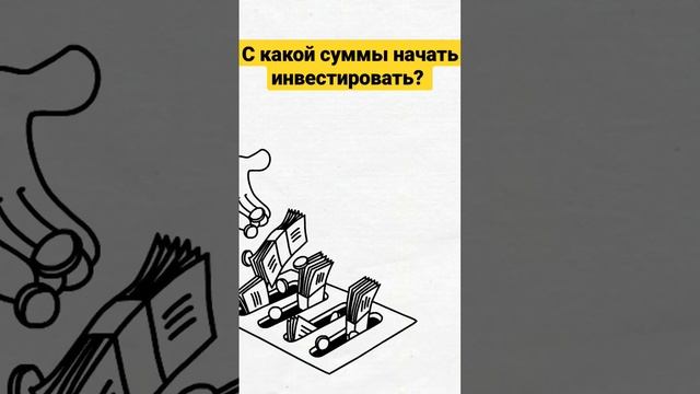 С какой суммы начать инвестировать. Инвестиции для начинающих. Сколько нужно денег для начала?