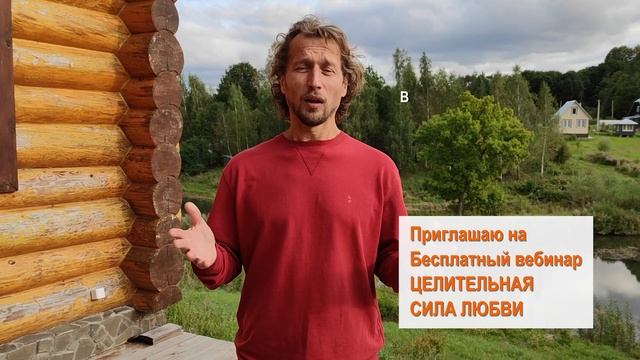 Приглашение на бесплатный вебинар Сила Любви смотреть онлайн