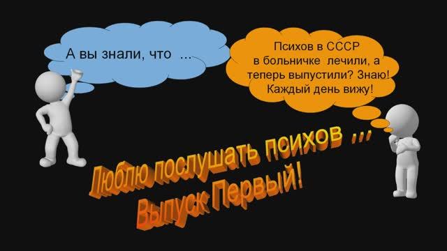 Люблю послушать психов выпуск 1