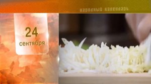 24 Сентября - Ежедневный Народный Календарь