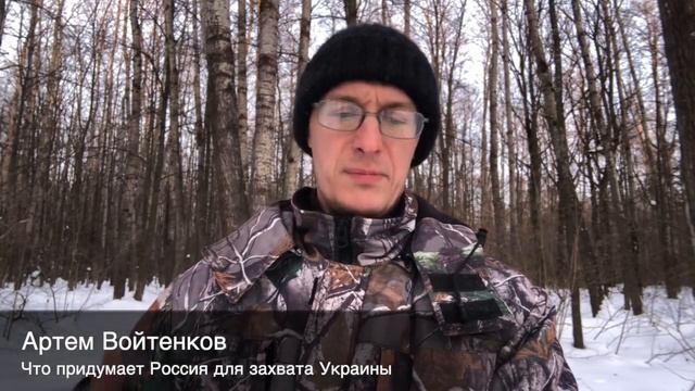 Что придумает Россия для захвата Украины смотреть онлайн