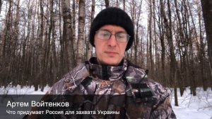 Что придумает Россия для захвата Украины