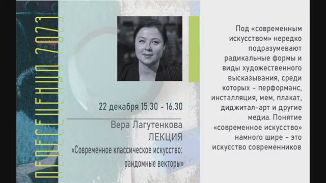 Вера Лагутенкова. Лекция «Современное классическое искусство. Рандомные векторы»