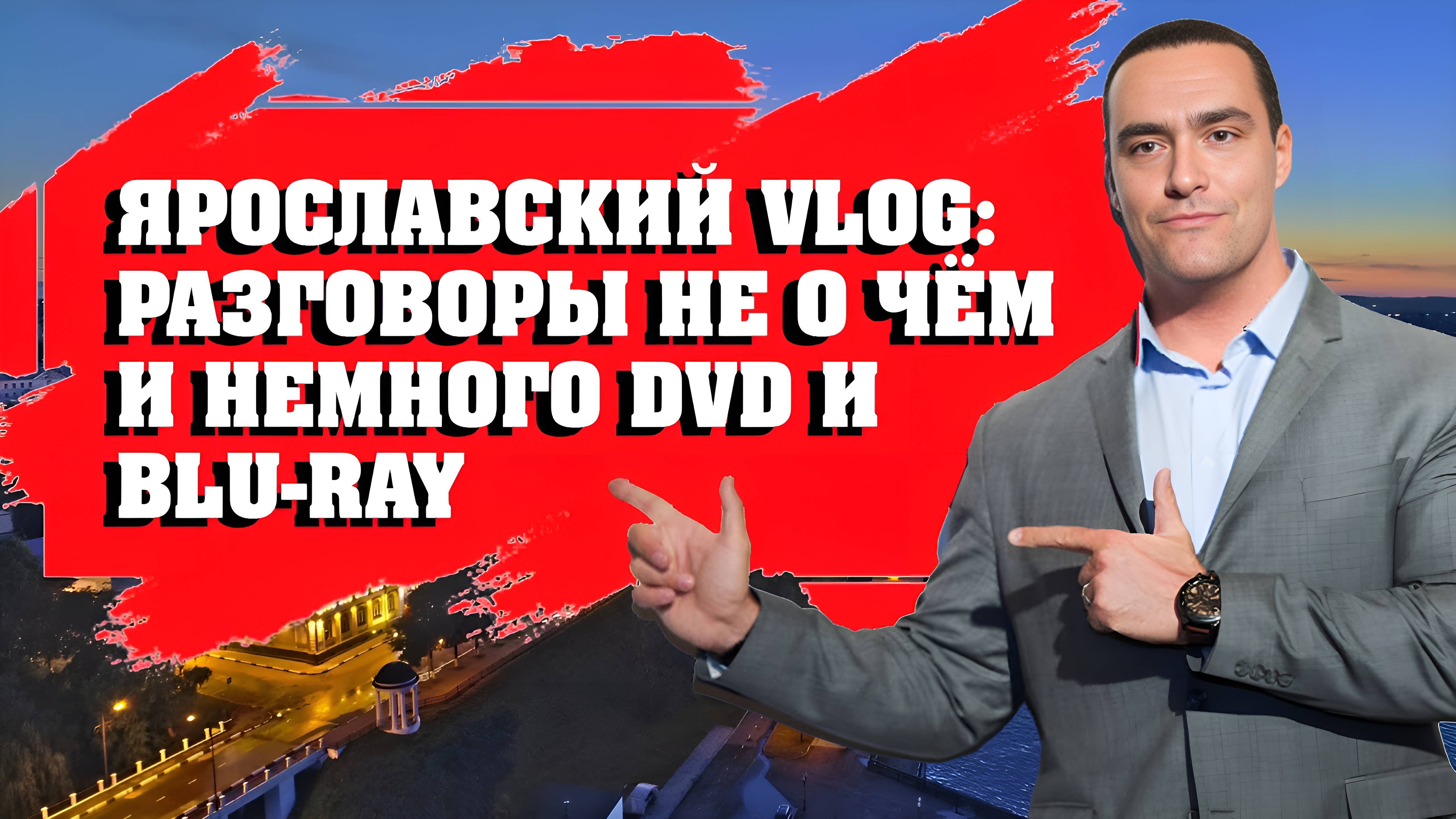 ЯРОСЛАВСКИЙ VLOG/ РАЗГОВОРЫ НЕ О ЧЁМ