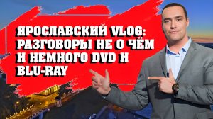 ЯРОСЛАВСКИЙ VLOG/ РАЗГОВОРЫ НЕ О ЧЁМ