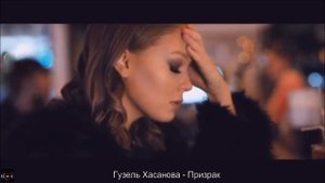 Гузель Хасанова - Призрак