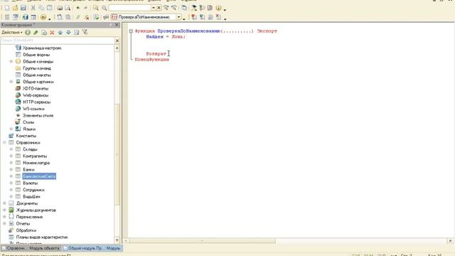 Общий модуль. Простейший пример. Проверка по наименованию. смотреть онлайн