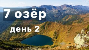 Добраться до водопада Чарующего | Траверс черничного хребта в верховья Сайбата | Гель SiS | День 2