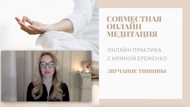 МЕДИТАЦИЯ "ЗВУЧАНИЕ ТИШИНЫ"