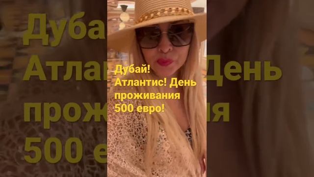 Атлантис- один из самых дорогих отелей Дубая! Отель  очень известен