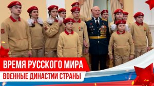 «Время Русского мира»: военные династии страны