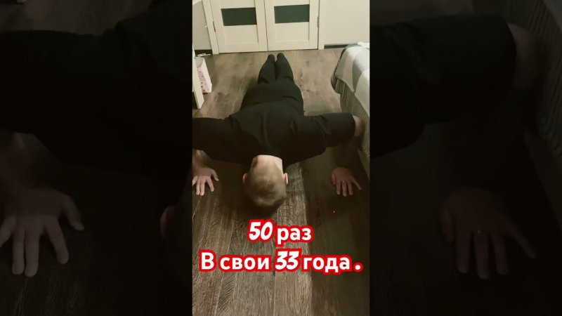 Бросай курить, занимайся спортом #short #спорт #отжимаюсь