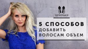 5 способов придать волосам дополнительный объем от [Шпильки | Женский журнал]