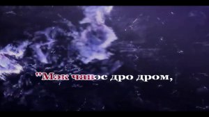 дэнти мангэ швар Романо Караоке (Цыганское Караоке)