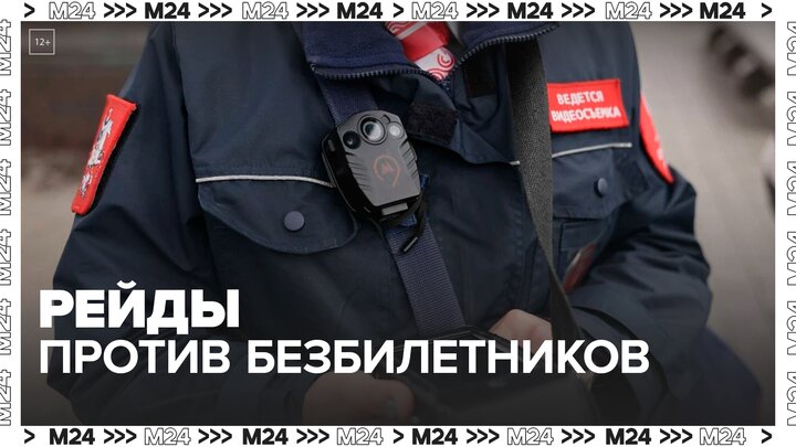 "Актуальный репортаж": как в Москве проходят рейды против безбилетников  — Москва 24