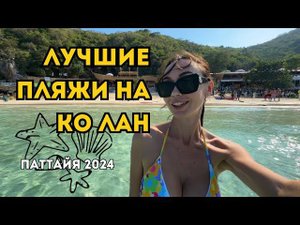 Остров Лан: ТОП-7 ПЛЯЖЕЙ. Перестройка, Секретный Пляж, Собаки, Толпы ТАИЛАНД  Паттайя 2024