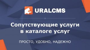 UralCMS: сопутствующие элементы в каталоге услуг