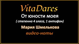 От юности моея, М. Шмелькова (видео-ноты от ВитаДарес)