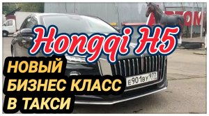 Новые автомобили в премиальных тарифах Яндекс такси Hongqi H5, H9 / ЧЕСТНЫЙ обзор китайского авто.