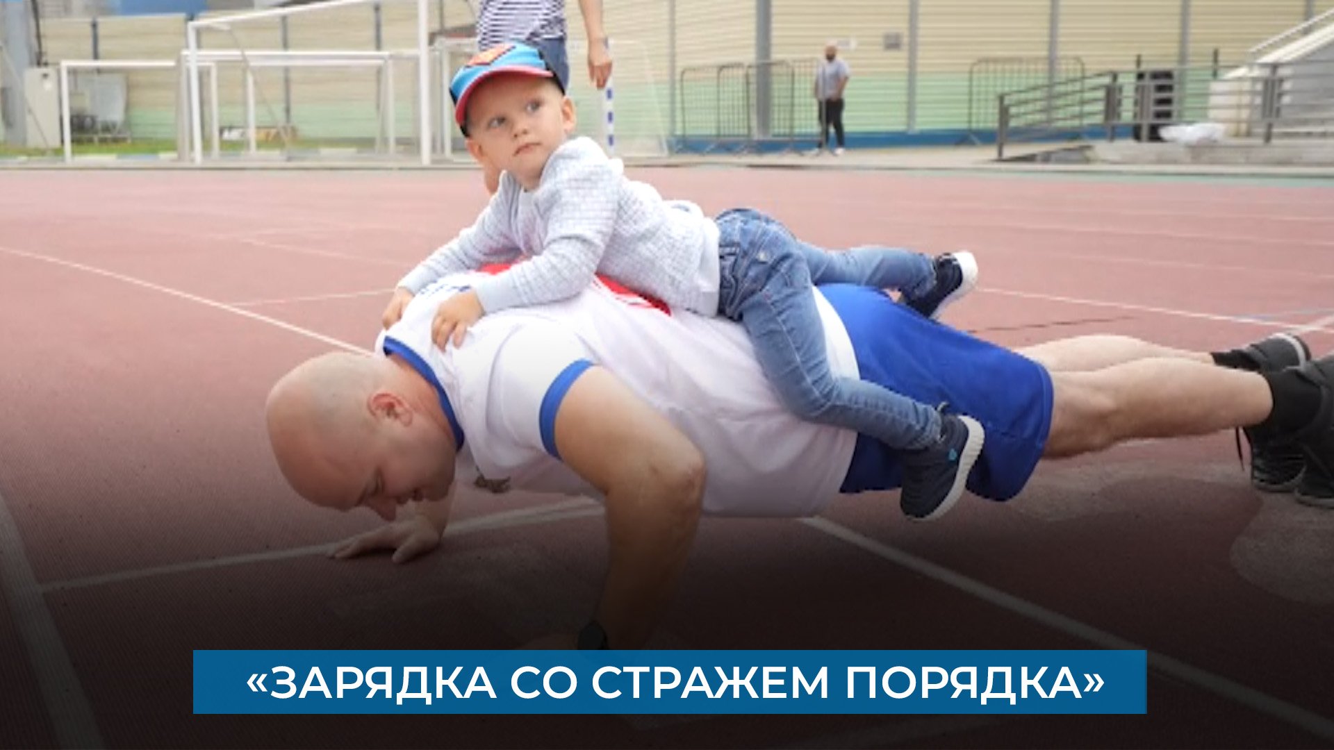 «Зарядка со стражем порядка»