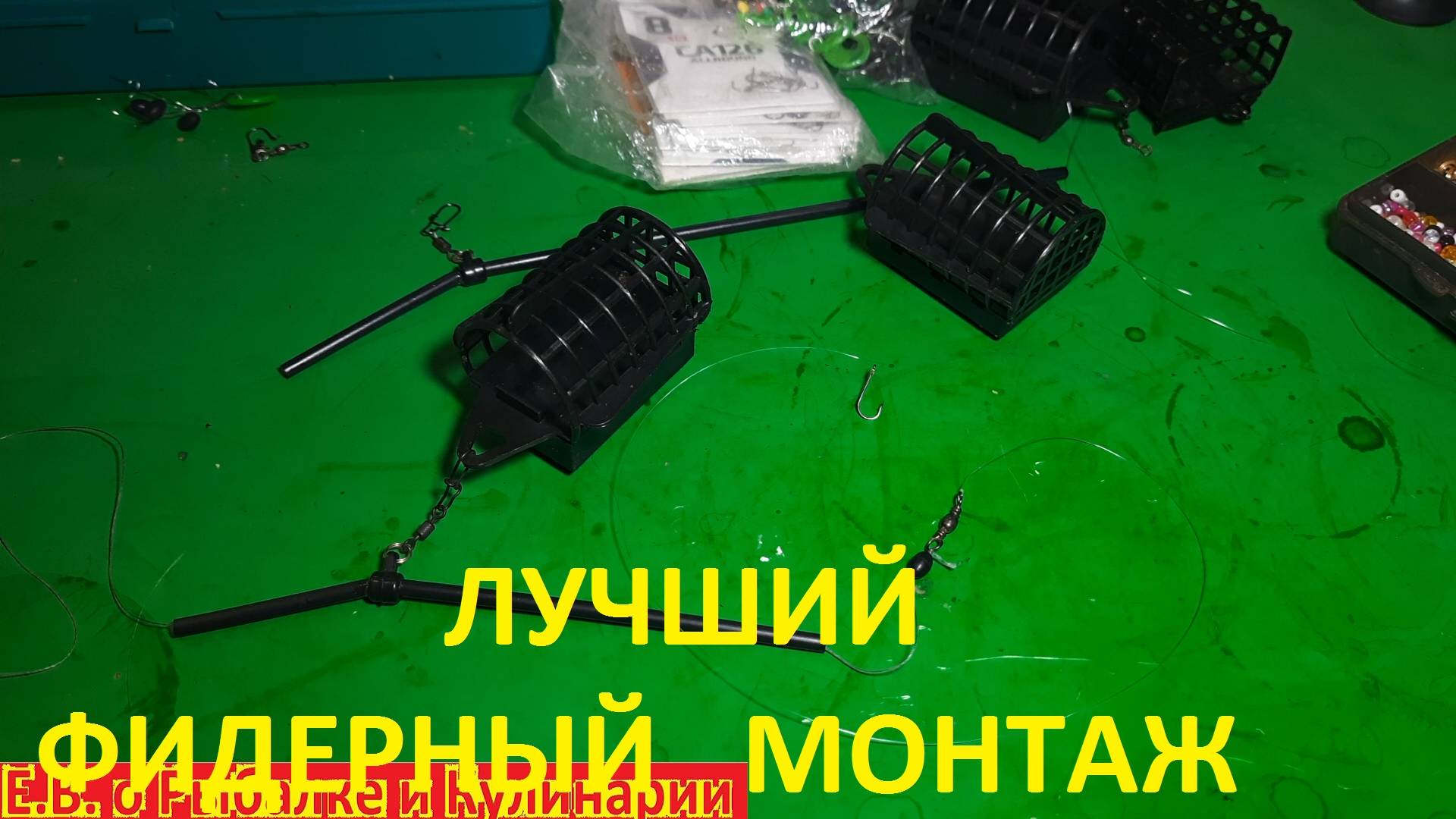 КАК СВЯЗАТЬ САМЫЙ ПРОСТОЙ ФИДЕРНЫЙ МОНТАЖ ЛЕГКО И ЛОВИТЬ МНОГО ГУСТЕРЫ И ПОДЛЕЩИКОВ