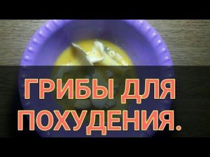 ДИЕТИЧЕСКИЕ  ГРИБЫ для ПОХУДЕНИЯ. ВЕШЕНКИ для ПОХУДЕНИЯ за 5 минут. Сытный РЕЦЕПТ. Канал ТУТСИ.