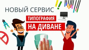 Типография на диване
