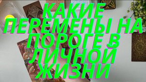 ❓??Какие перемены на пороге в личной жизни???
