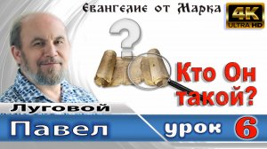 Урок субботней школы № 6. Кто Он такой?