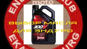 Масло для мотоцикла эндуро