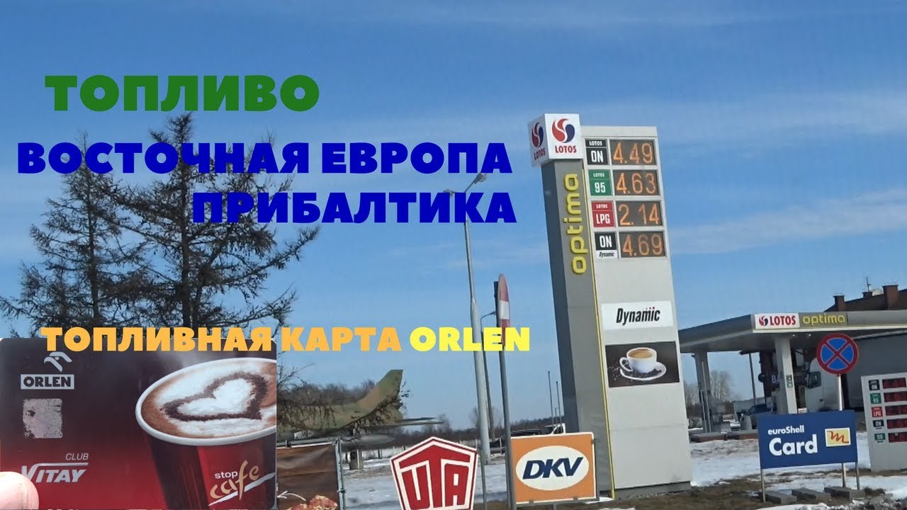 Цена автомобильного топлива в Европе, автомойка в Польше