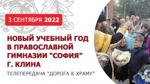 Новый учебный год в православной гимназии "София". Дорога к храму от 030922