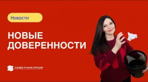 Новые доверенности