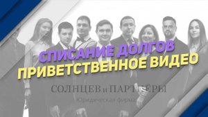 Списание долгов. Приветственное видео.