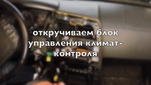 Как перенисти датчик температуры климат-контроля на Ssang Yong Kyron.