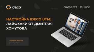 Настройка Ideco UTM: лайфхаки от Дмитрия Хомутова