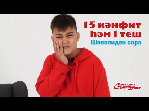 Шәвәлидән сора / Спроси у Шавали / кәнфит / конфета