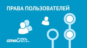 Права пользователей в amoCRM | Инструкция по настройке