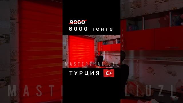 Рулонные шторы день ночь #жалюзи #роллшторы #жалюзиназаказ #рулонныешторы