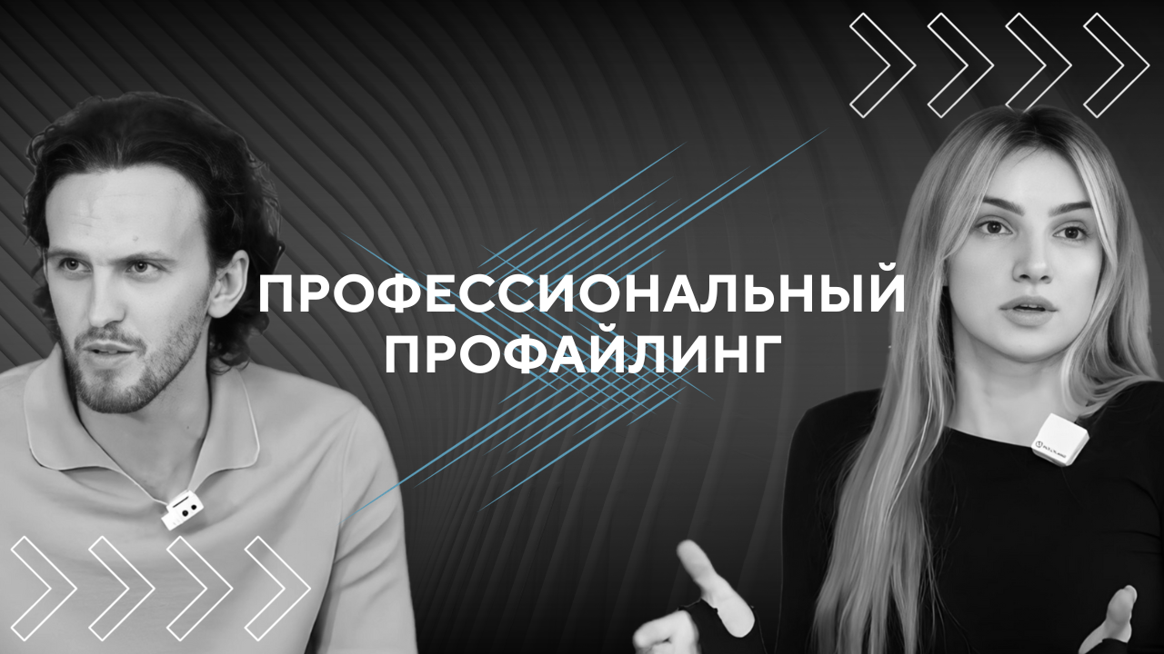 Профессиональный профайлинг. Что между строк?