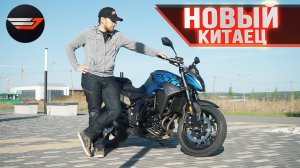 CFMOTO 400NK Новый китаец или б.у. японец?