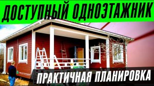 ДОСТУПНЫЙ ОДНОЭТАЖНЫЙ КАРКАСНЫЙ ДОМ, С ПРАКТИЧНОЙ ПЛАНИРОВКОЙ