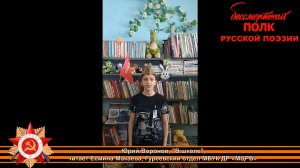 Юрий Воронов, "Девчонка руки протянула...", читает Есмина Макаева, 13 лет, х. Гуреев Ростовской обл.