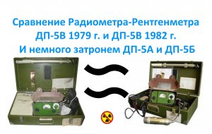 Сравнение Радиометра Рентгенметра ДП 5В 1979 г  и ДП 5В 1982 г  И немного затронем ДП 5А и ДП 5Б.