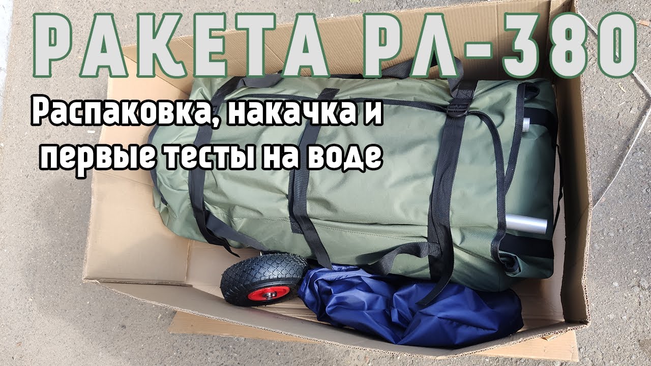 Новая Ракета РЛ 380. Распаковка. Первый спуск на воду. Первые ощущения и отзыв во время тестов.