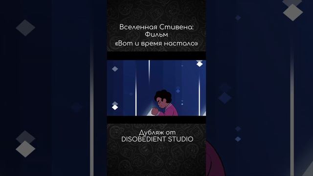 Вселенная Стивена: Фильм | Вот и время настало (отрывок) | #stevenuniverse #вселеннаястивена #дубля