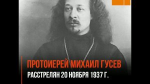 Священномученик протоиерей Михаил Гусев